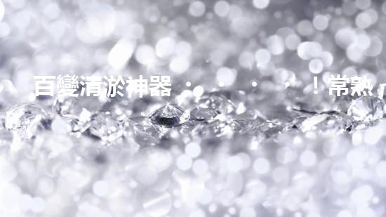 百變清淤神器！常熟管道清淤設(shè)備，讓堵塞問題迎刃而解？
